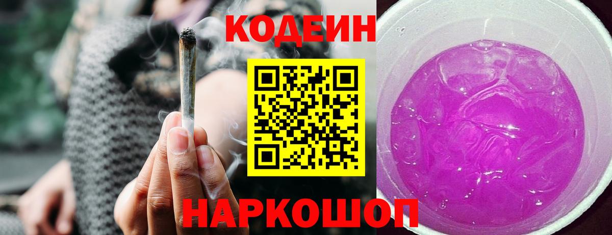 Кодеин Purple Drank Губкин